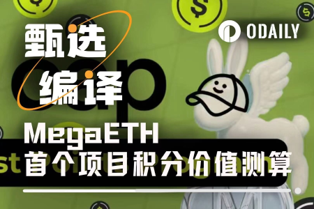 数据测算：MegaETH首个积分计划Cap Frontier Program的潜在价值