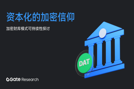 Gate研究院:资本化的加密信仰,加密财库模式可持续性探讨