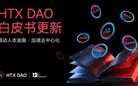 HTX DAO发布新版白皮书：开创“CeFi x DeFi”治理新范式