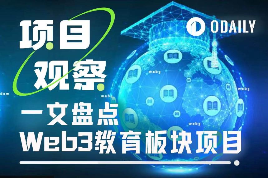 Web3教育领域新兴热门项目全解析