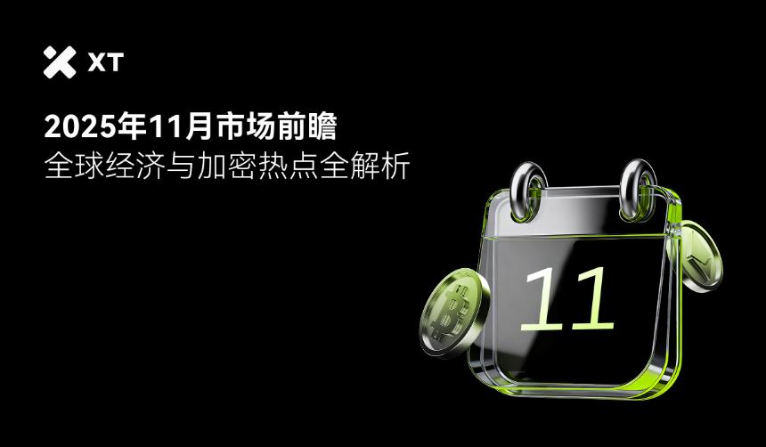 一个透明的日历图标显示数字11，旁边有一个金币，背景为黑色，文字内容提及2025年11月市场前瞻与全球经济分析