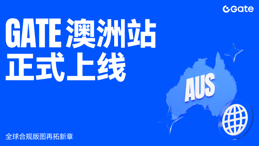 Gate Group宣布Gate澳洲站正式上线,全球合规版图再拓新章