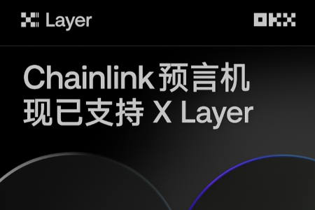 X Layer加入Chainlink SCALE计划并采用CCIP技术，推动跨链创新与安全高效发展