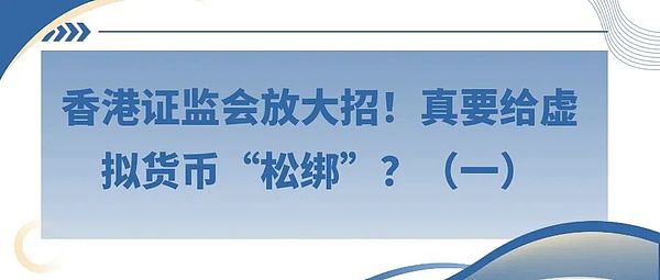 香港证监会放大招 真要给虚拟货币‘松绑’？（一）