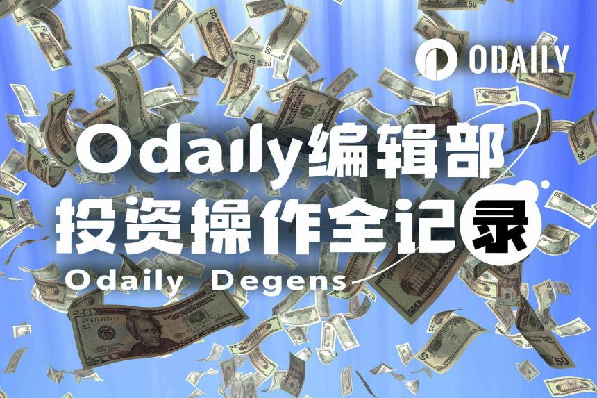 Odaily编辑部投资操作全记录（11月5日）