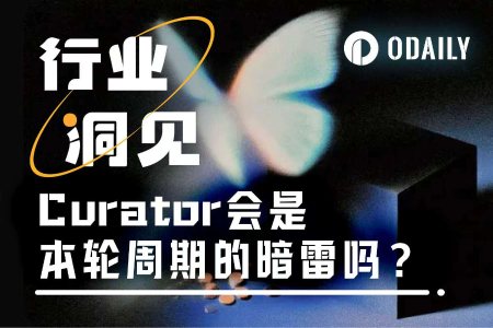 DeFi中的Curator角色是什么？会是本轮周期的暗雷吗？