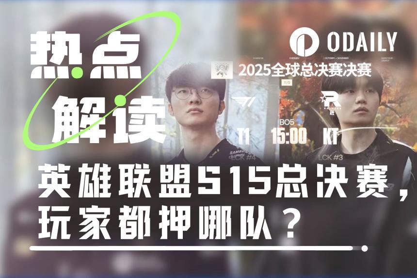 英雄联盟S15巅峰对决将至,预测市场玩家都在押哪队?