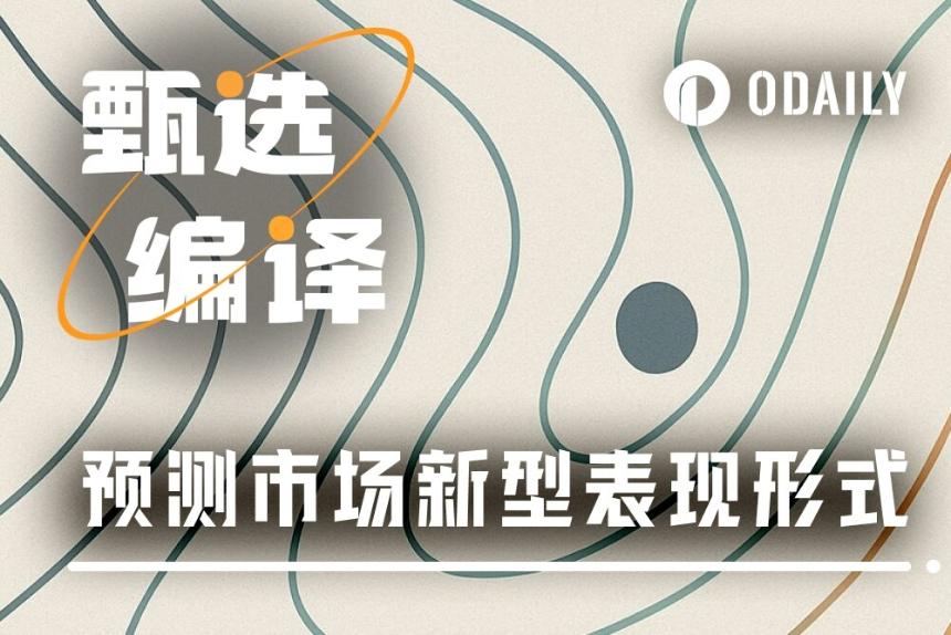 预测市场2.0前瞻:“纯赌”外的5种新产品形态