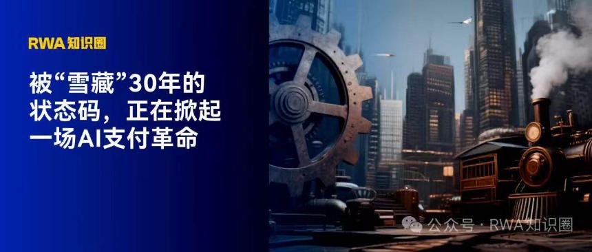 被遗忘30年的HTTP状态码402,正引领AI支付新纪元