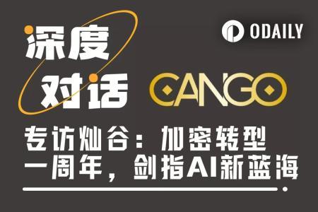Odaily专访灿谷：加密转型一周年，剑指AI与能源新蓝海