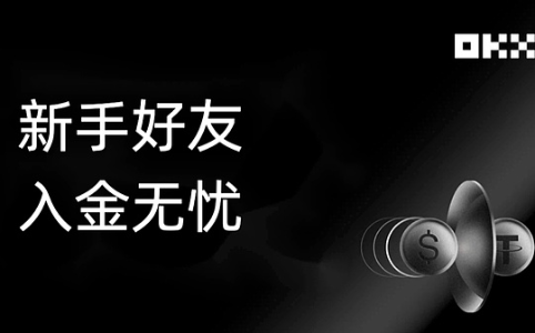 OKX 新手商家：小白放心跟 手把手带你搞定第一单