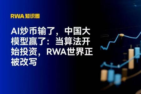 AI炒币折戟，中国大模型崭露头角：算法投资时代来临，RWA领域或将迎来变革