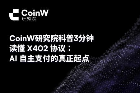 CoinW研究院科普 | X402协议：AI自主支付的行业新标准