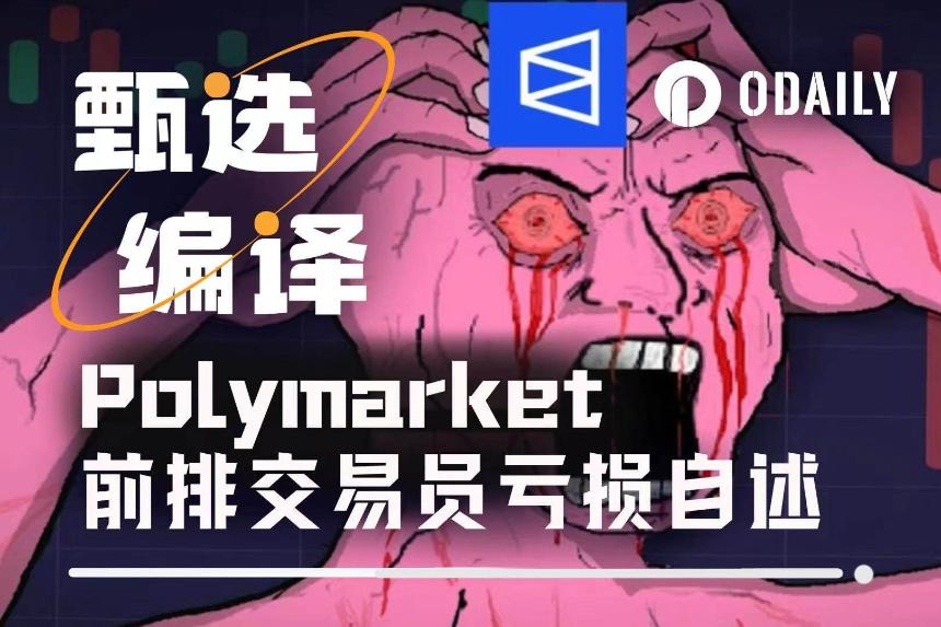 Polymarket前0.7%赢家自述：如何在1分钟内亏损1.9万美元
