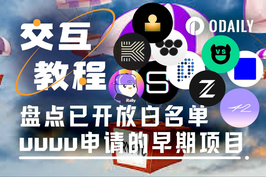 提前埋伏:10个已开放白名单申请的早期热门项目