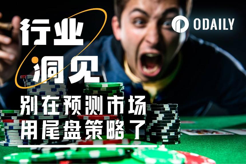 胜率95%,依然亏钱:预测市场的尾盘“理财”陷阱我替你踩过了