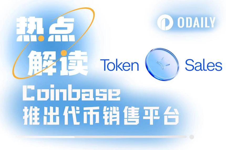 Coinbase推出Launchpad平台:摸着币安过河,力图弯道超车?
