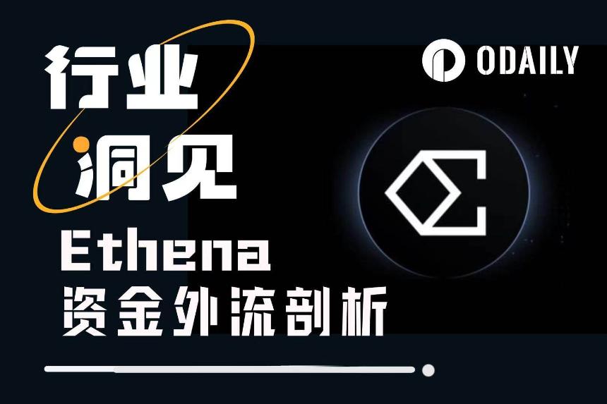 USDe发行规模暴降65亿美元，Ethena还敢用不？