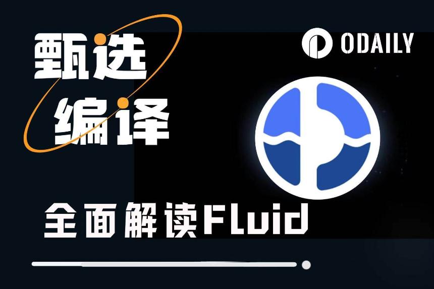 Fluid深度研究:借贷+DEX融合的王者,被严重低估的加密基础设施