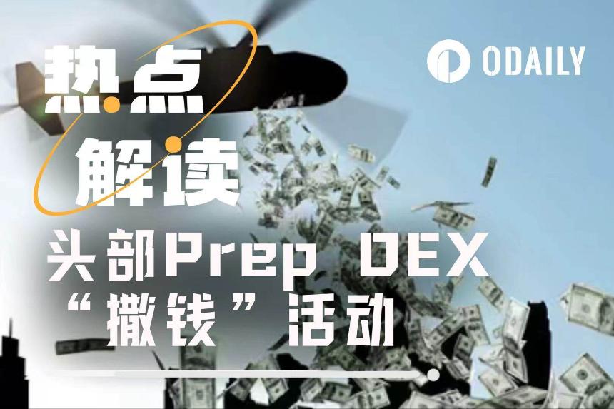 头部Perp DEX“撒钱”大战持续升温,近期活动全解析