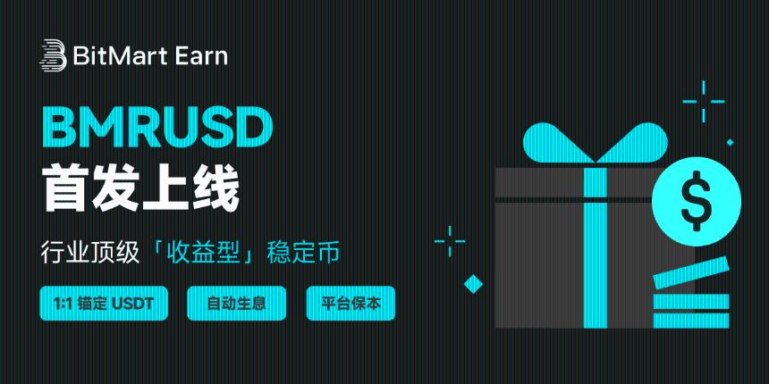 BitMart推出BMRUSD：开启收益型稳定币新时代