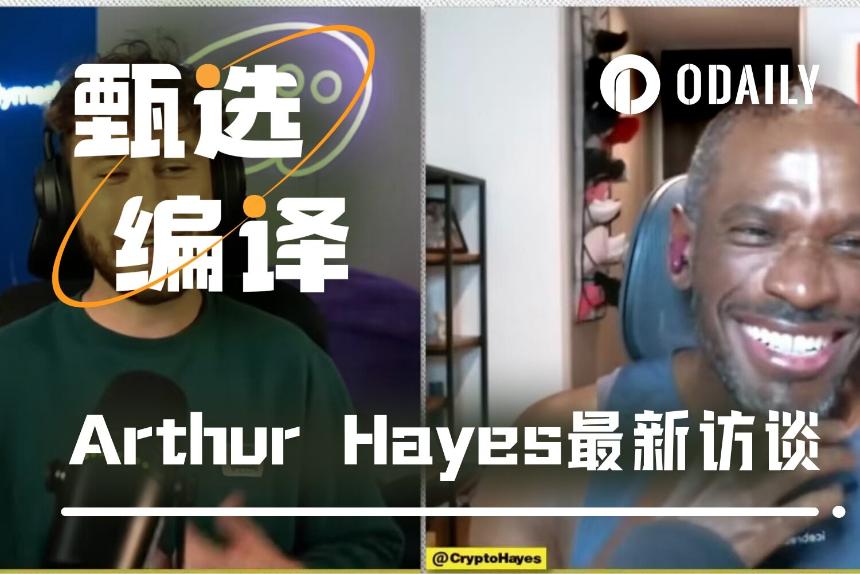 Arthur Hayes：重押ZEC是被高人点醒；最优秀的投资者要在脑内左右互搏