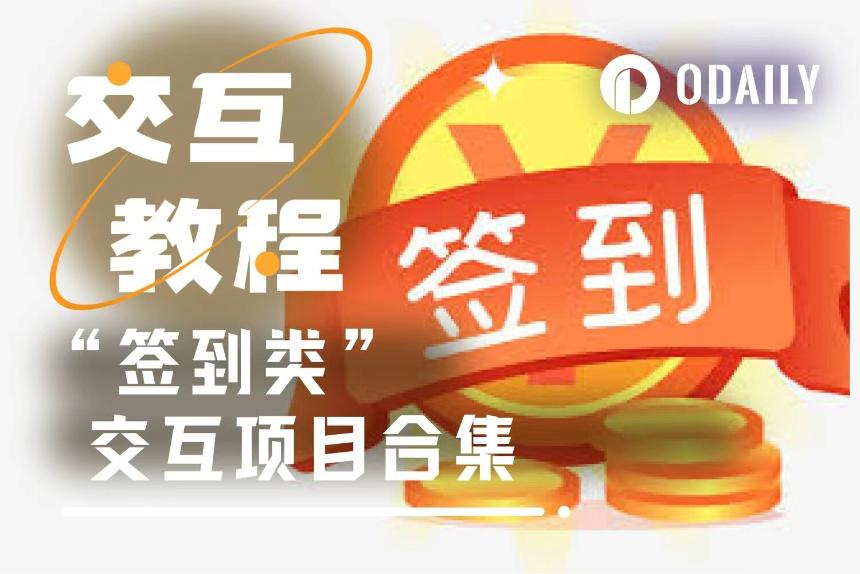 撸毛党福利：盘点9个“每日签到类”早期热门项目