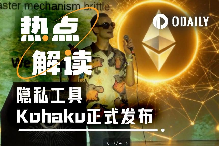 以太坊隐私新纪元:Vitalik演示Kohaku,钱包层隐私终成现实