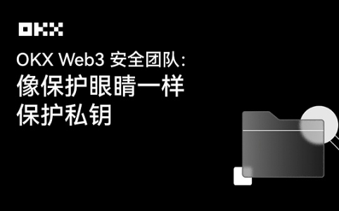 OKX Web3安全团队：像保护眼睛一样保护私钥