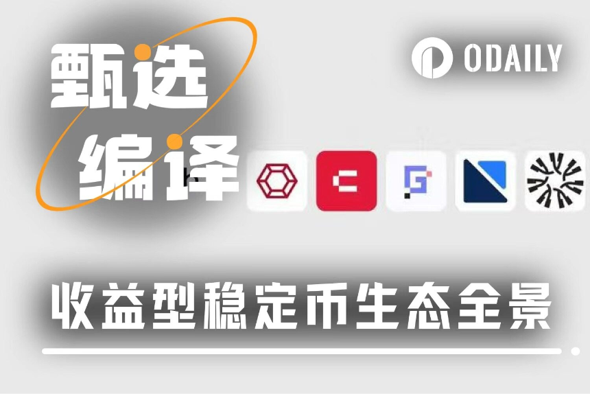 三种收益型稳定币全解析：从RWA到算法策略，谁在定义未来？