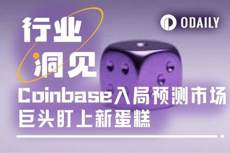 巨头纷纷布局预测市场：Coinbase与谷歌的新战略选择