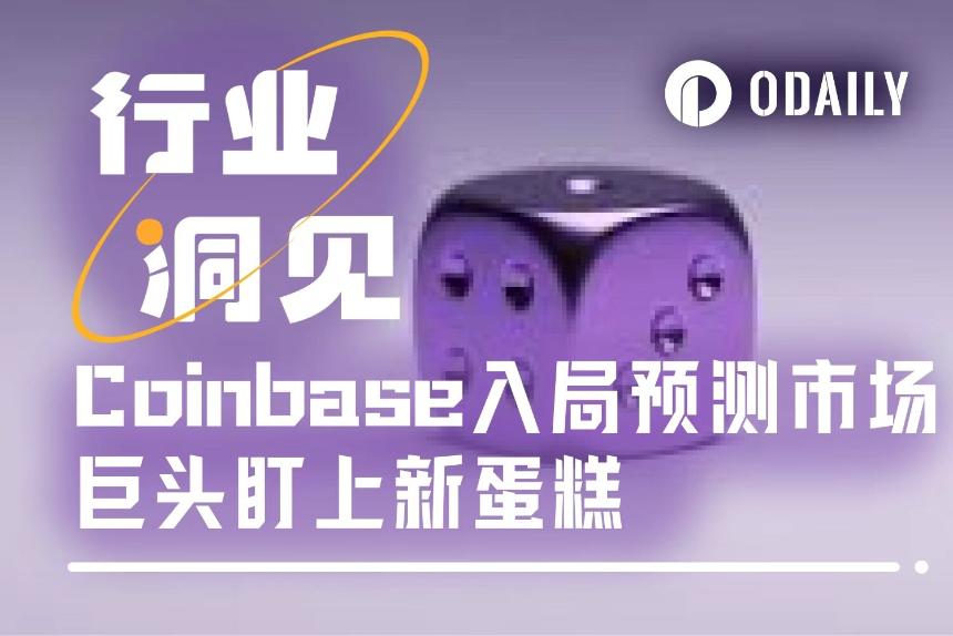 巨头集体转向：Coinbase、谷歌为何重押预测市场新赛道？