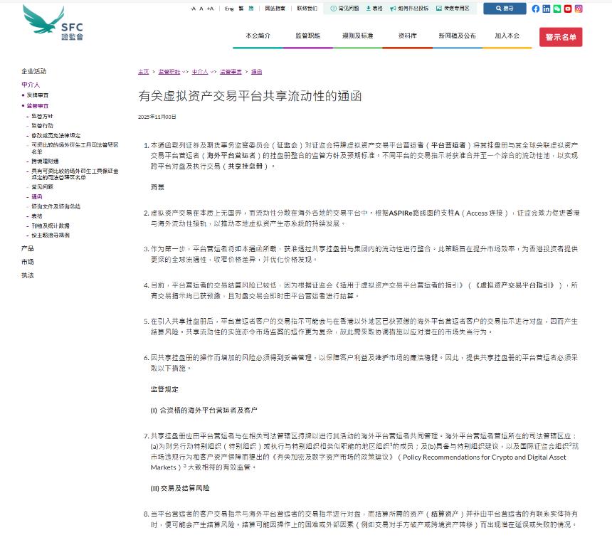 Web3律师深度政策解读|香港虚拟资产交易平台新规(上):《有关虚拟资产交易平台共享流动性的通函》
