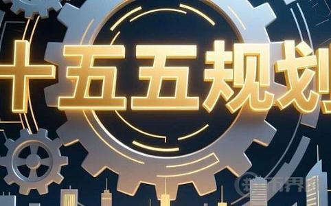 十五五规划：数字资产将迎来哪些新机遇？