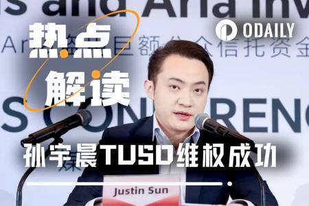 孙宇晨推动TUSD维权成功：稳定币储备托管的未来何去何从