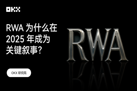 OKX研究院｜RWA为什么在2025年成为关键叙事？