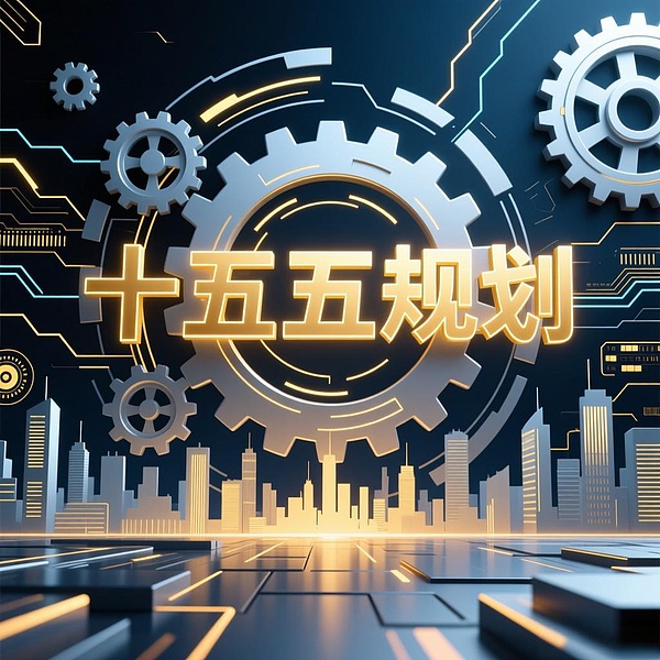 十五五规划:数字资产将迎来哪些新机遇?