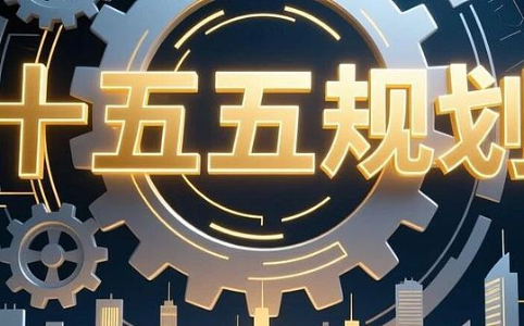 十五五规划：数字资产迎来重大发展机遇