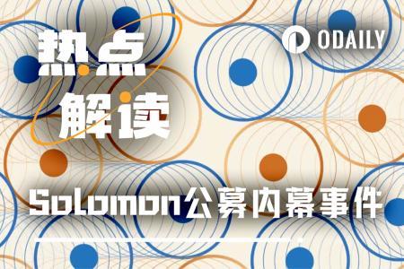 <span class='keyword'>Solomon</span>公募涉嫌内幕交易，Polymarket加密市场信任危机加剧
