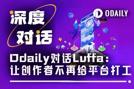 Odaily对话Luffa：让创作者不再给平台打工