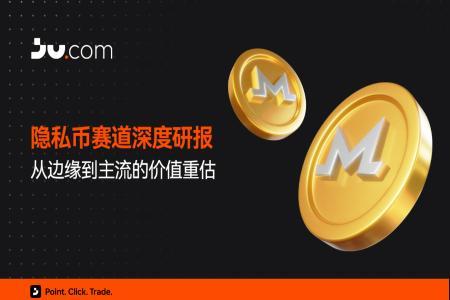 隐私币赛道深度研报：从边缘到主流的价值重估