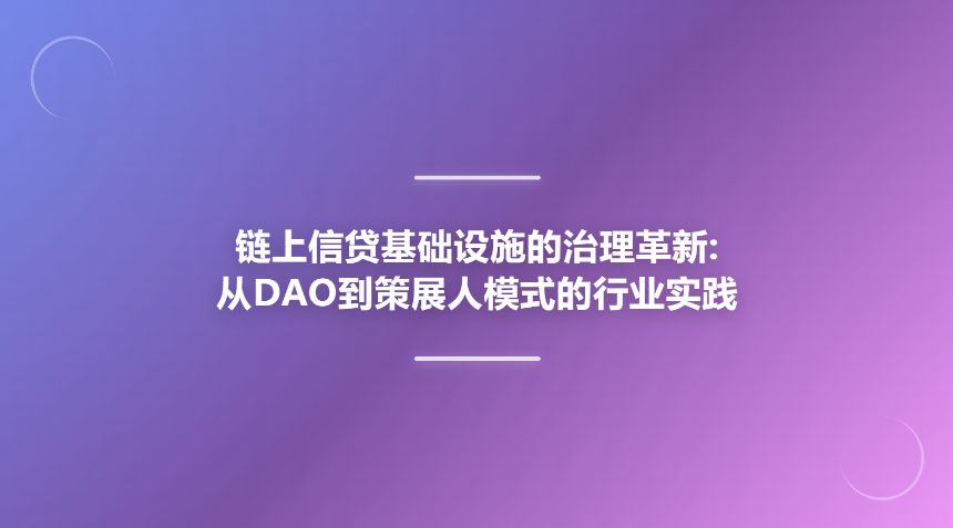 链上信贷基础设施的治理革新:从DAO到策展人模式的行业实践