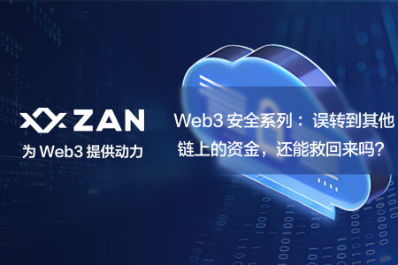 Web3 安全系列：误转到其他链上的资金，还能救回来吗？
