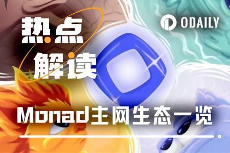 Monad主网上线在即，一文了解官方首日公布的生态项目