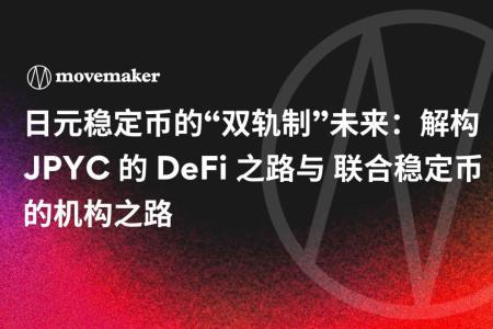 日元稳定币的“双轨制”未来：JPYC与Progmat的差异化发展之路