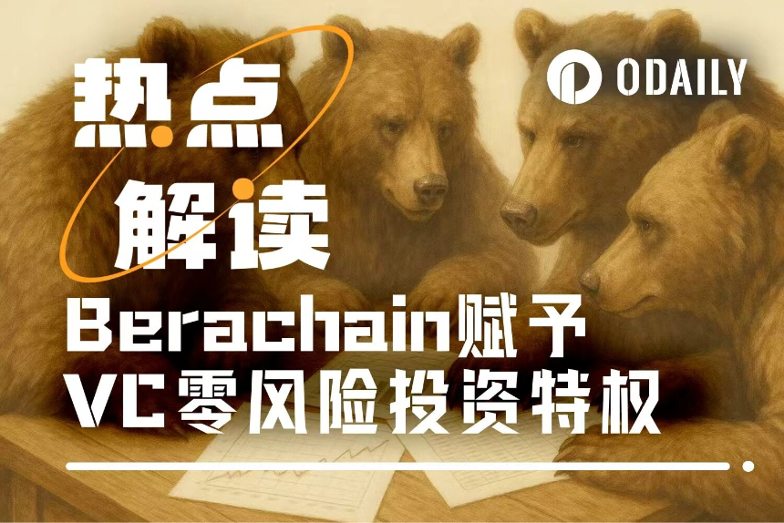 Berachain的2500万美元“免死金牌”:币价跌93%,VC原价退货?