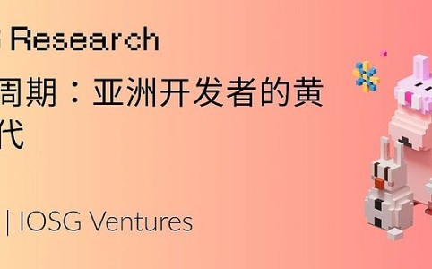 应用周期：亚洲开发者的黄金时代