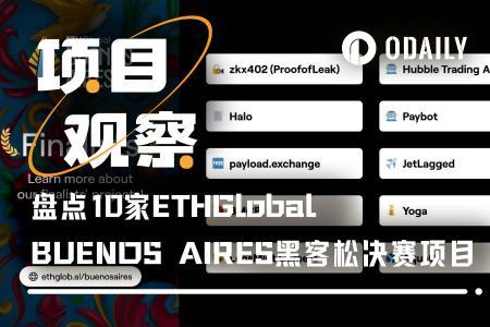 ETHGlobal布宜诺斯艾利斯黑客松决赛项目全解析