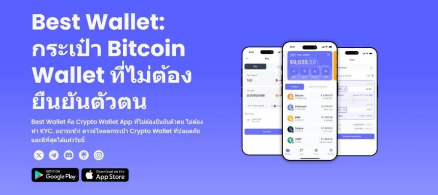กระเป๋าคริปโต Best Wallet พร้อมหน้าจอแอปบนมือถือสามเครื่อง