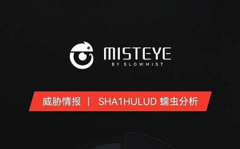 NPM 投毒事件深度解析：Shai-Hulud 攻击的再现与威胁